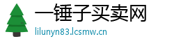 一锤子买卖网